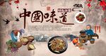 中国味道背景墙