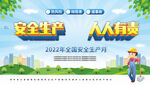 2021年安全生产月展板宣传栏