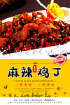 麻辣鸡丁