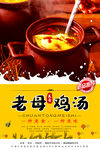 老母鸡汤