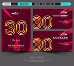 30周年庆