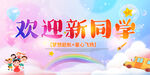 欢迎新同学 