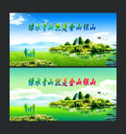 绿水青山