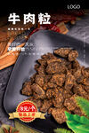 牛肉粒海报