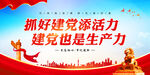抓好建党添活力 建党也是生产力