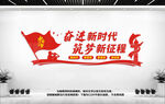 奋进新时代