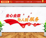 全心全意为人民服务文化墙
