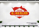 统一战线文化墙
