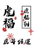 虎年福字设计