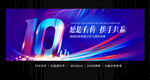 10周年海报