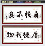 自强不息厚德载物装饰画