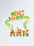 开学迎接新同学拍照框