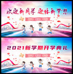 开学海报