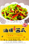 炒苦瓜