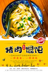 猪肉馄饨