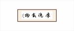 厚德载物