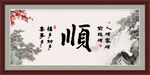 顺字画