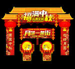 中秋门头