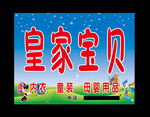 皇家宝贝