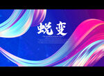 蜕变