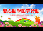 爱心助学圆梦行动