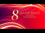 8周年