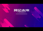 预见未来