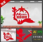 四有军人文化墙