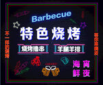 烧烤霓虹灯