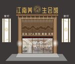 中式古典养生会馆门头