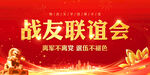 战友联谊会