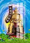 面然大士 