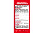 退换货须知 制度牌