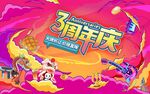 3周年庆