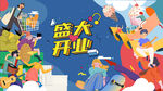 开业