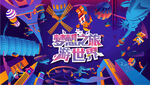 万国风情节