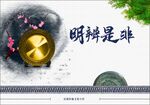 明辨是非 