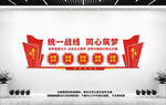 统一战线文化墙