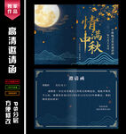 邀请函  中秋晚会