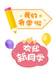 开学迎接新同学拍照框