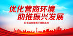优化营商环境