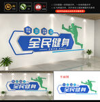 运动全民健身文化墙