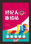 经纪人补给站