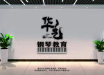 华艺钢琴背景 形象墙