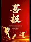 喜报