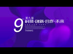 第九届科技创新合作未来