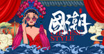 国潮 