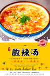 酸辣汤