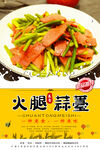 火腿炒蒜薹