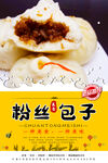 粉丝包子